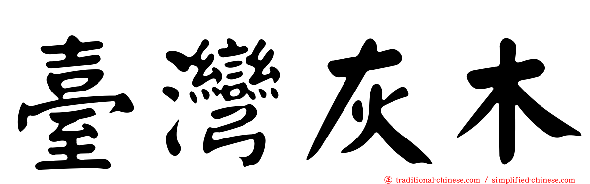 臺灣灰木