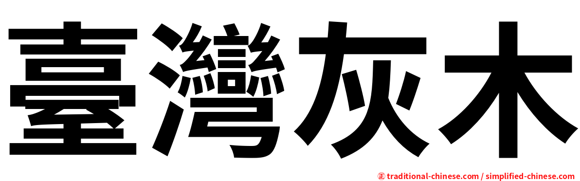 臺灣灰木