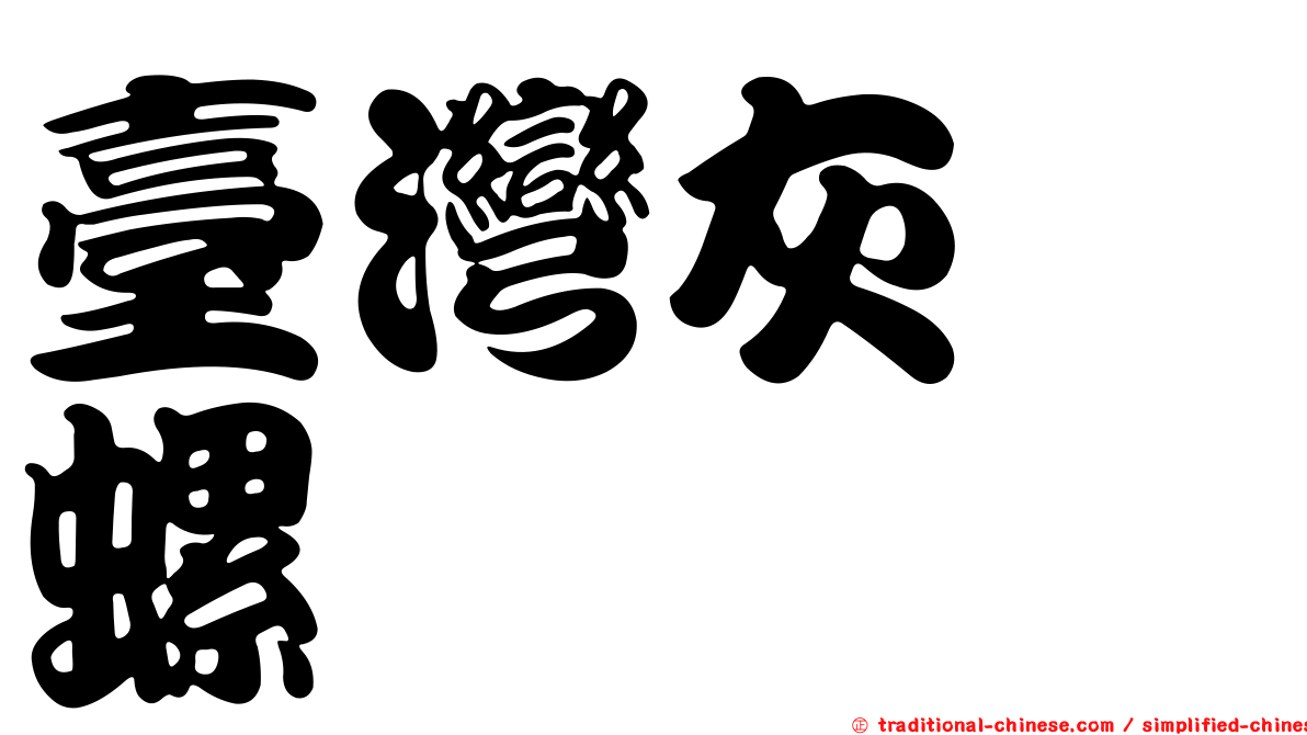 臺灣灰榧螺