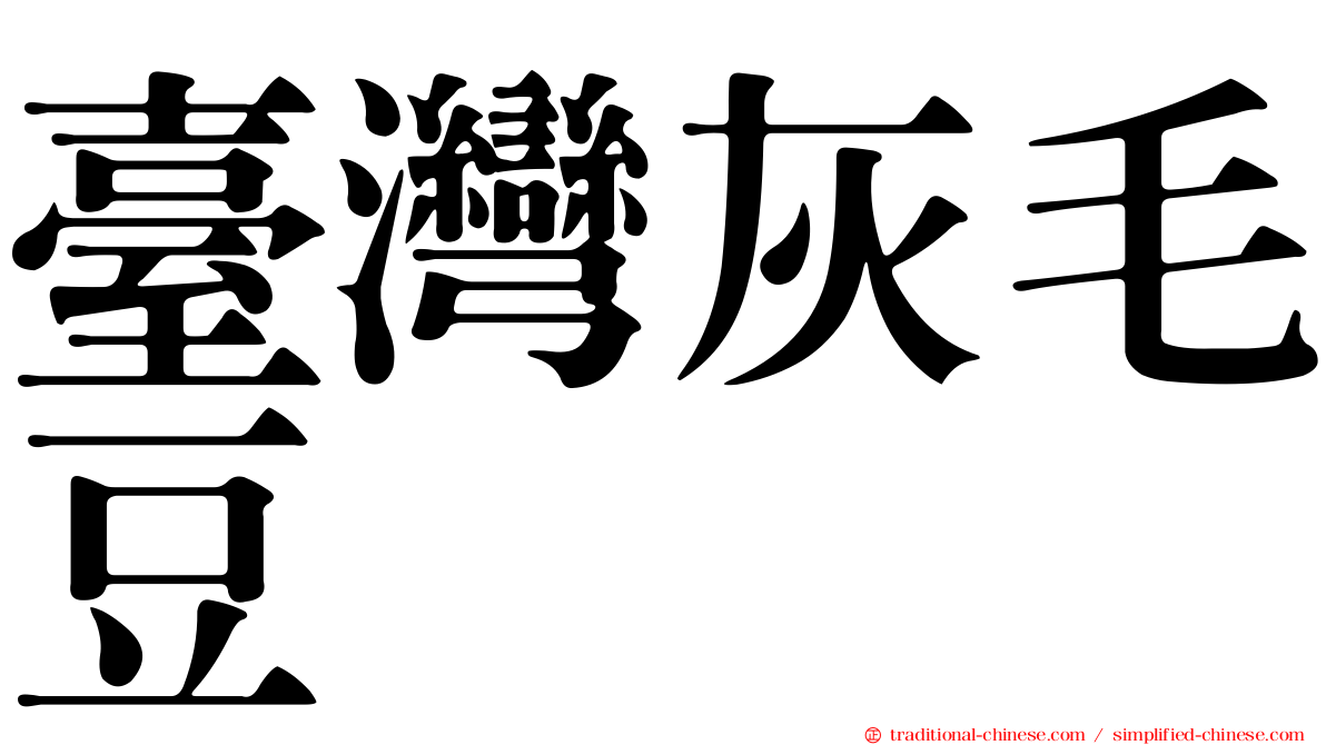臺灣灰毛豆