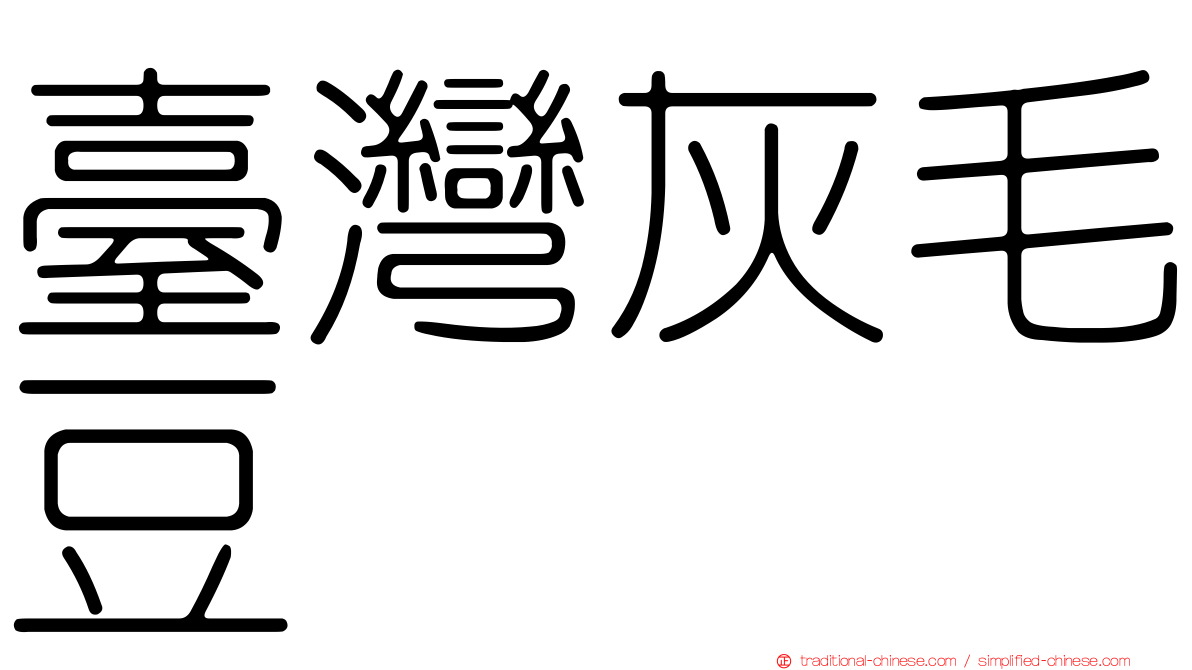 臺灣灰毛豆