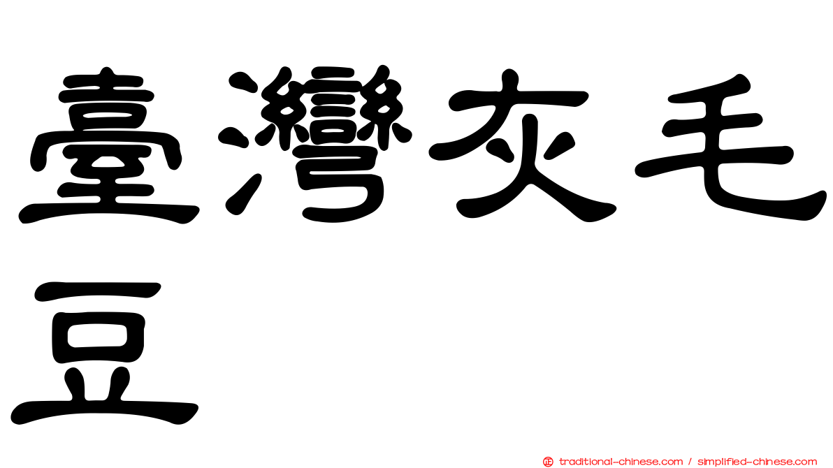 臺灣灰毛豆