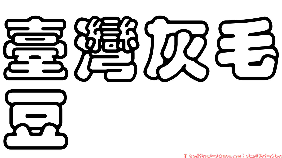 臺灣灰毛豆