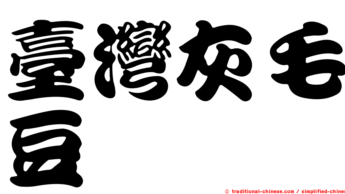 臺灣灰毛豆