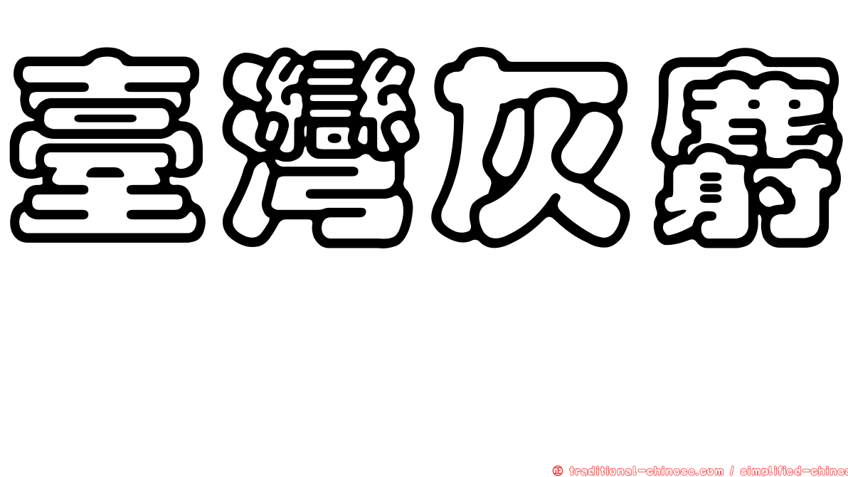 臺灣灰麝鼩