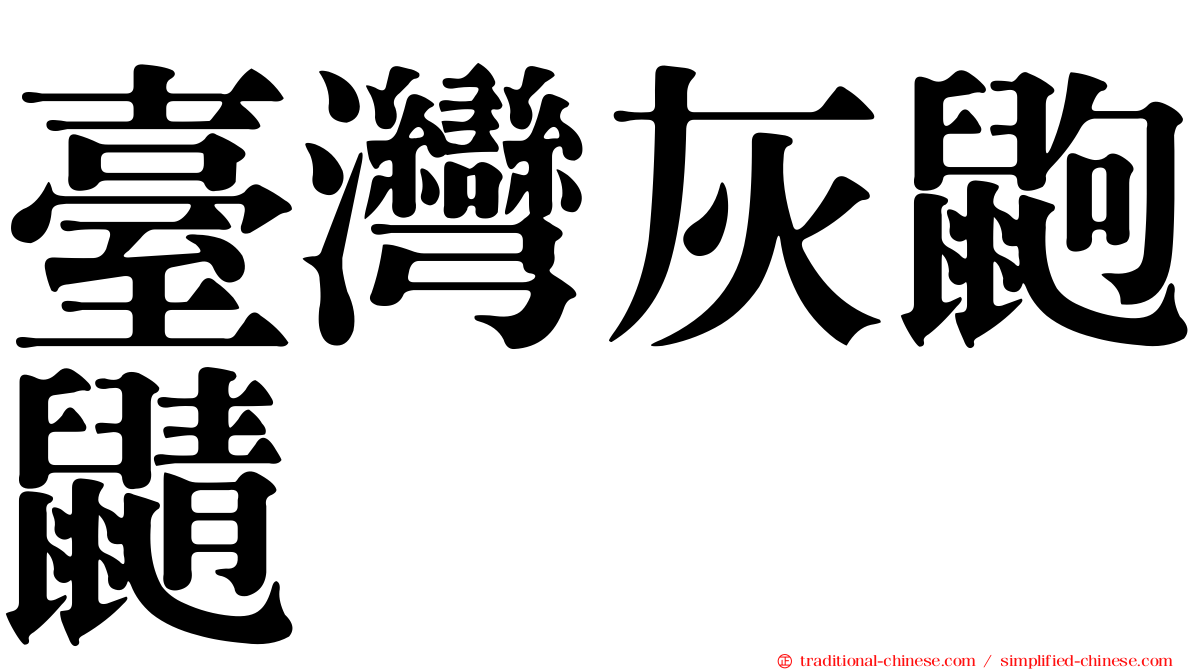 臺灣灰鼩鼱