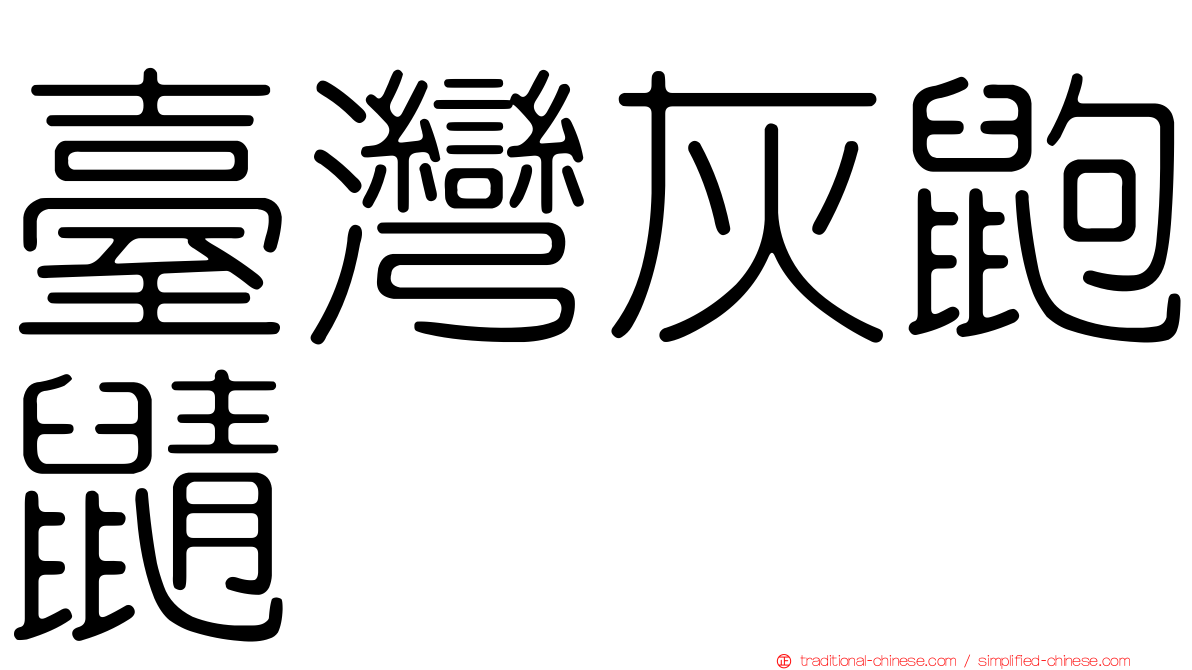 臺灣灰鼩鼱
