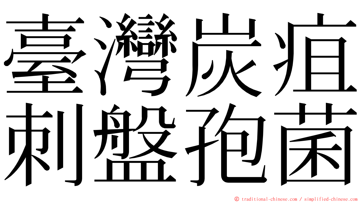 臺灣炭疽刺盤孢菌 ming font