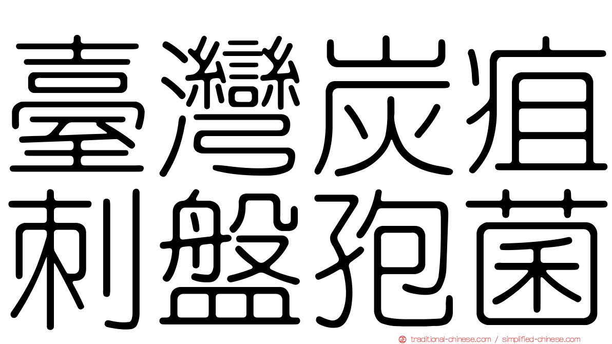臺灣炭疽刺盤孢菌