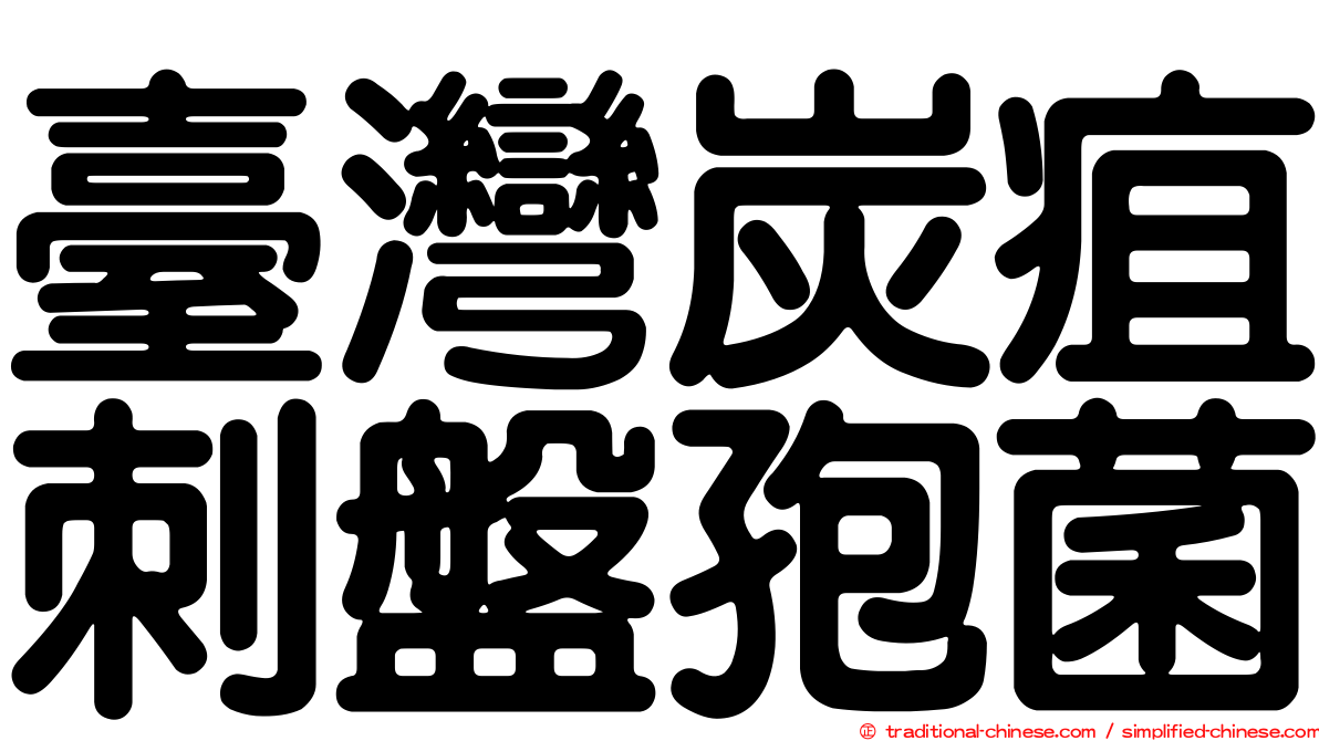 臺灣炭疽刺盤孢菌