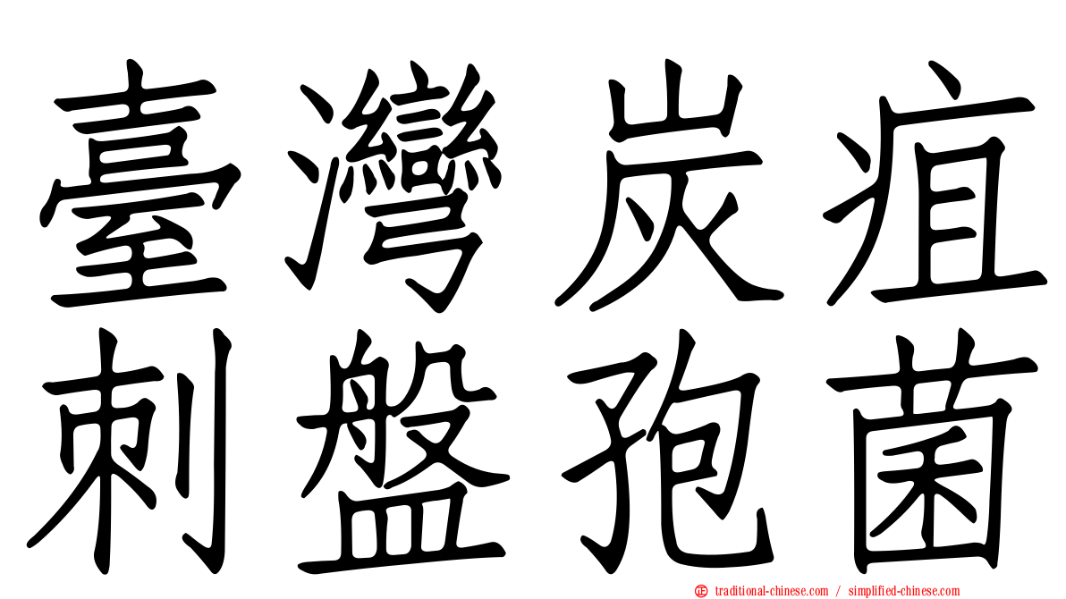 臺灣炭疽刺盤孢菌