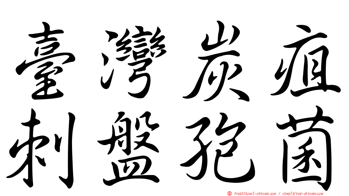 臺灣炭疽刺盤孢菌