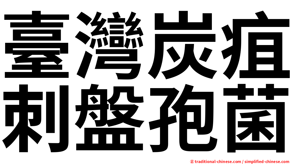 臺灣炭疽刺盤孢菌