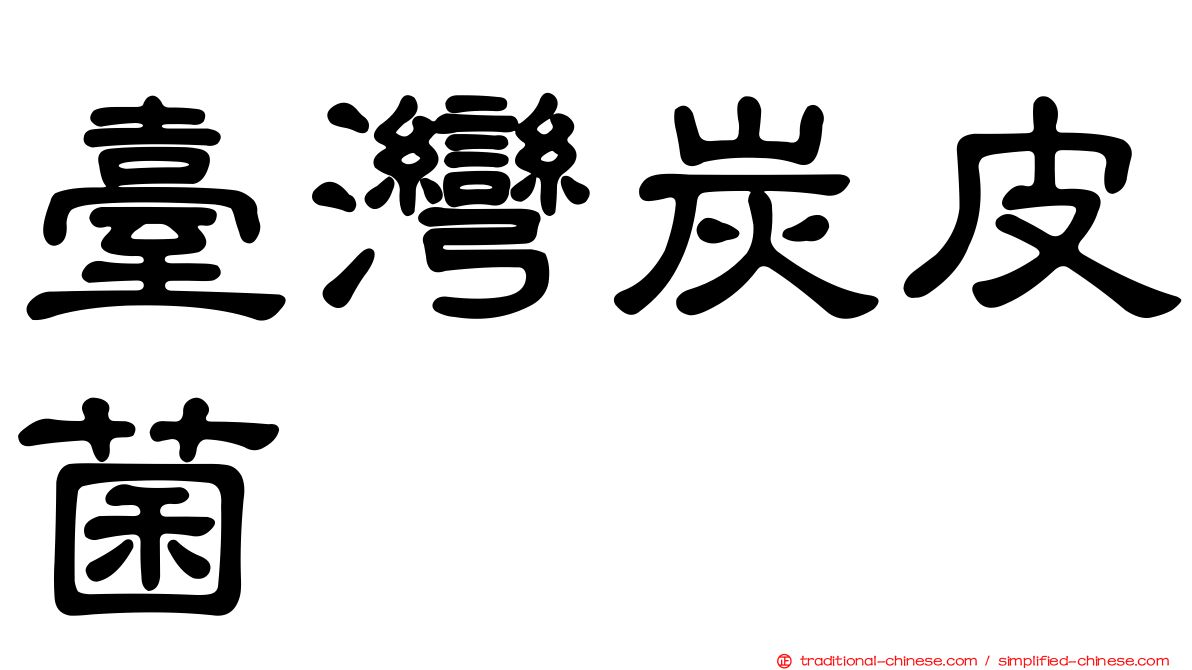 臺灣炭皮菌