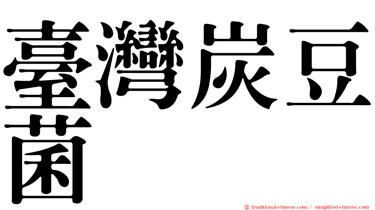 臺灣炭豆菌