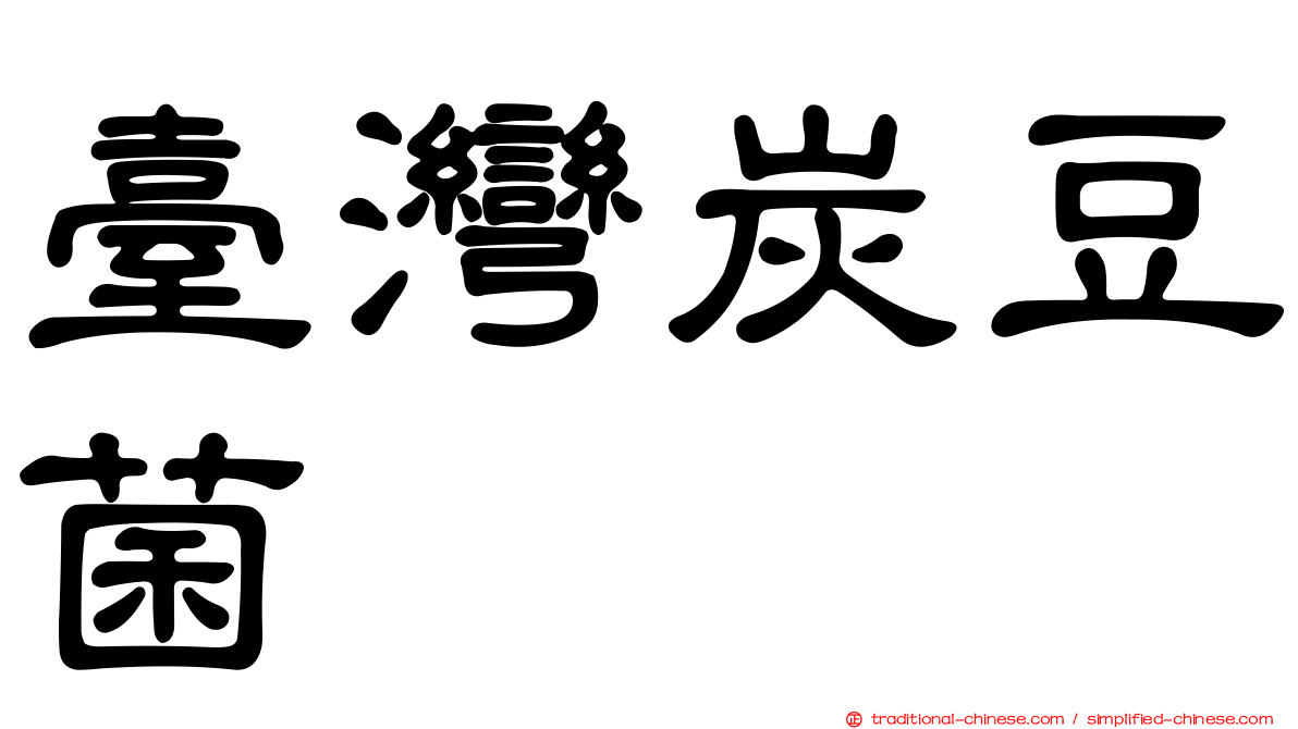 臺灣炭豆菌