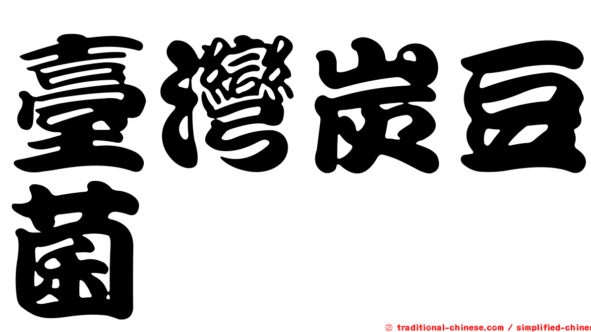 臺灣炭豆菌