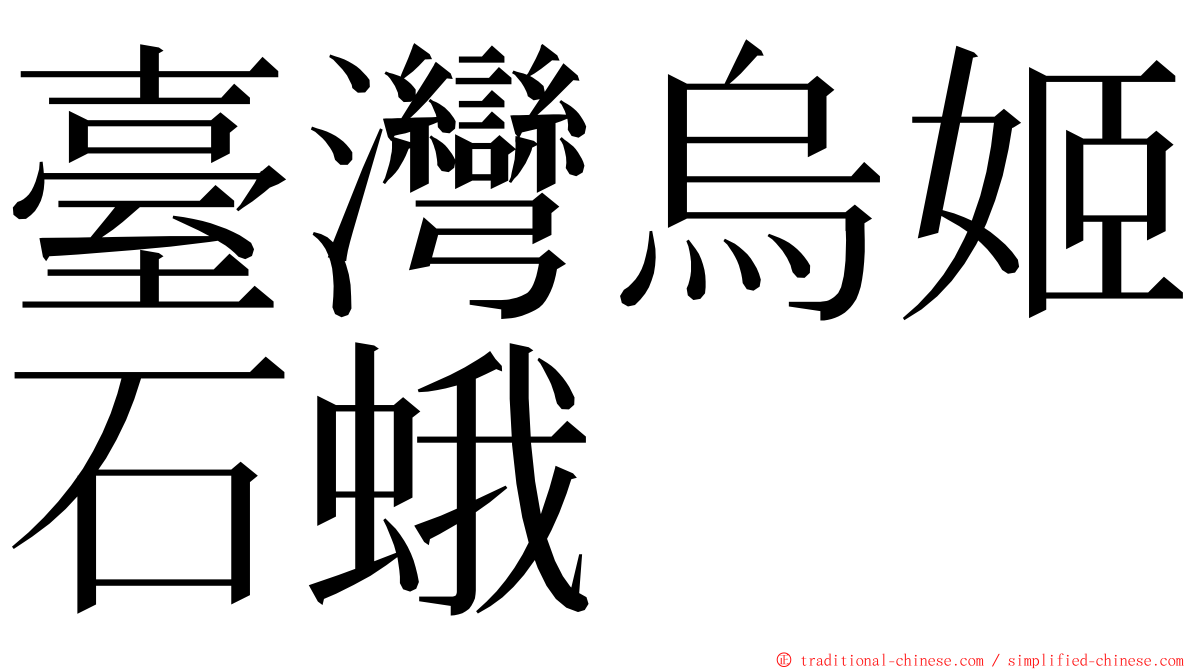 臺灣烏姬石蛾 ming font