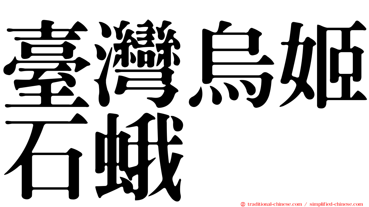 臺灣烏姬石蛾