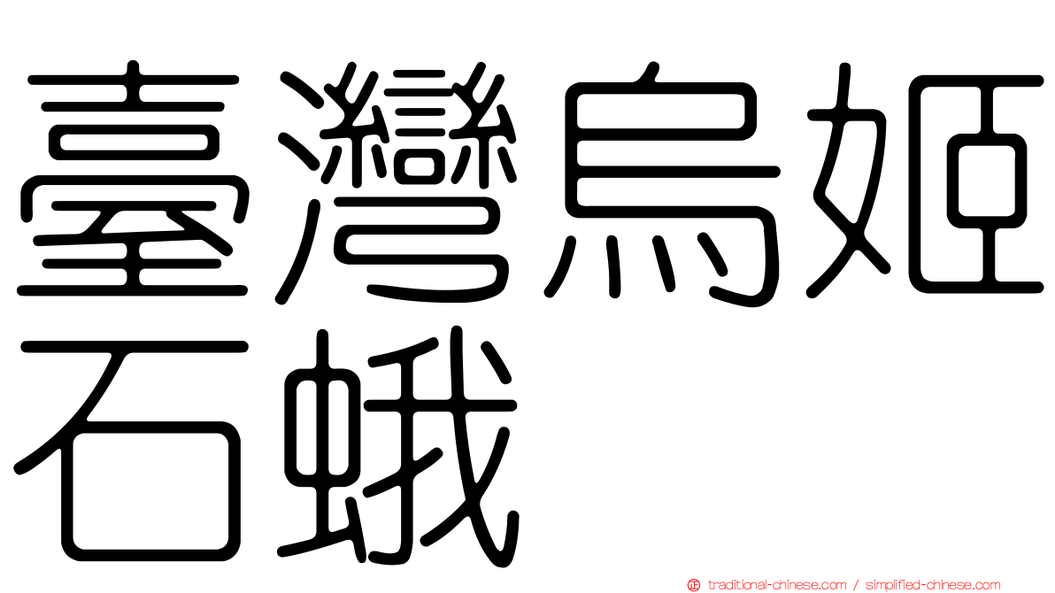 臺灣烏姬石蛾