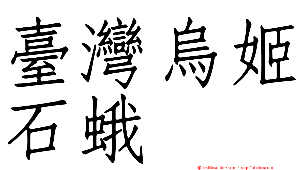 臺灣烏姬石蛾
