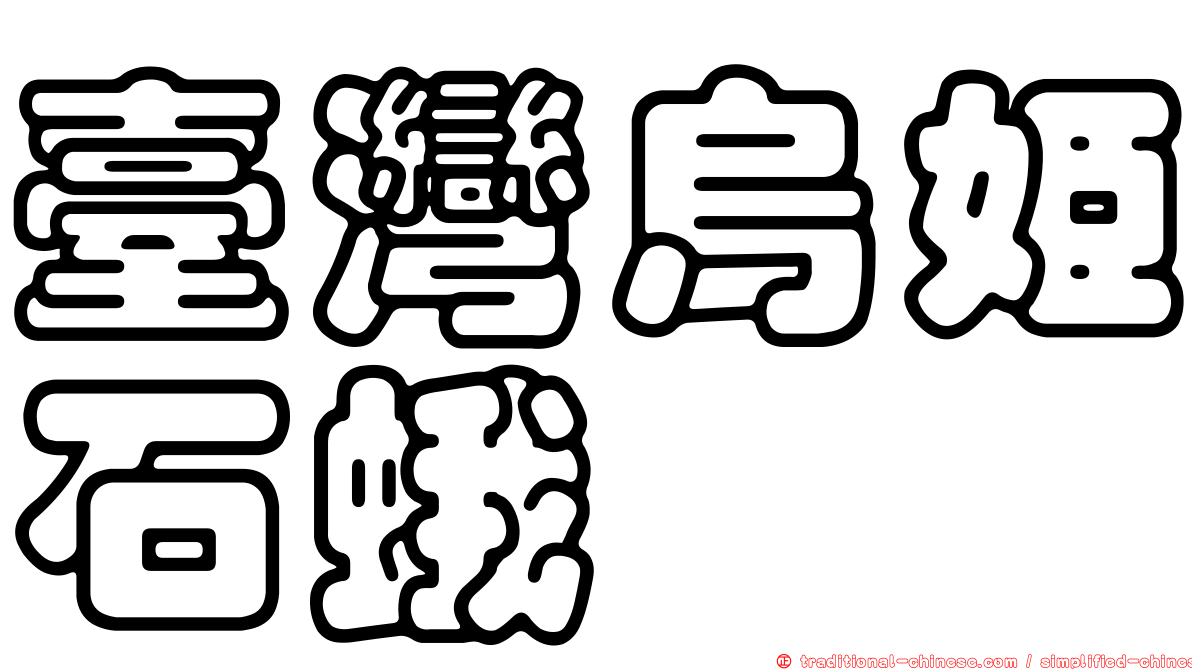 臺灣烏姬石蛾