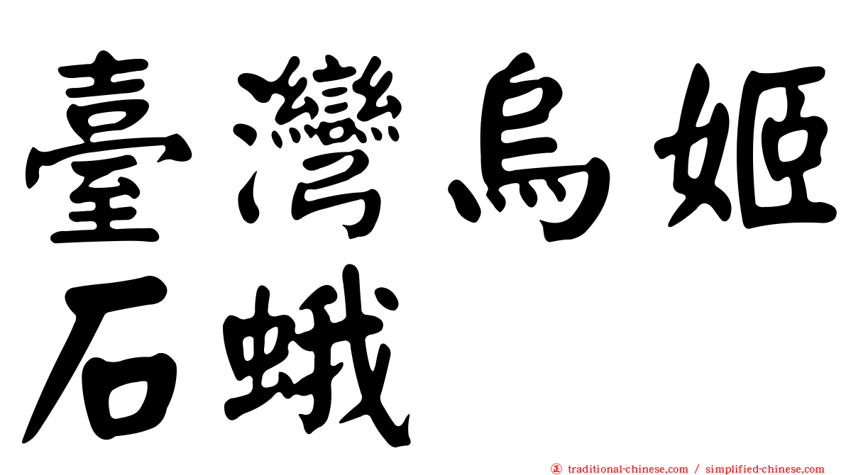 臺灣烏姬石蛾