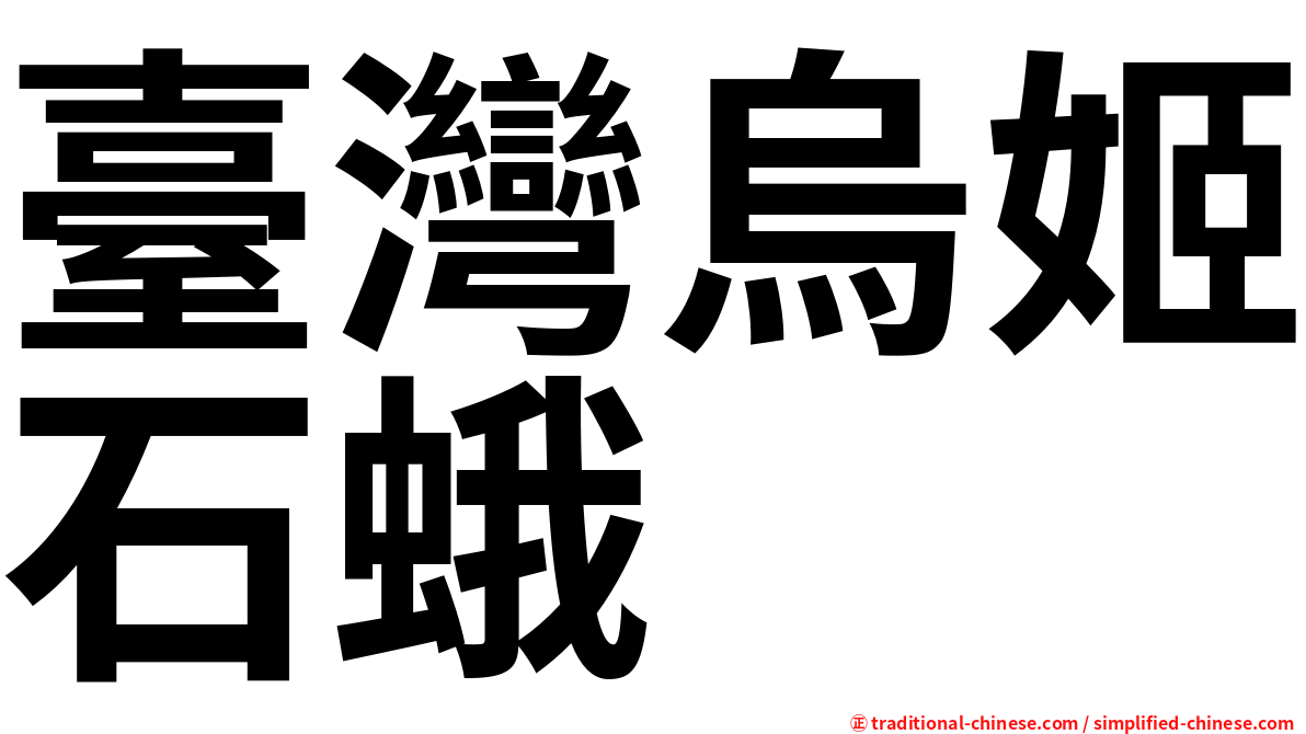 臺灣烏姬石蛾