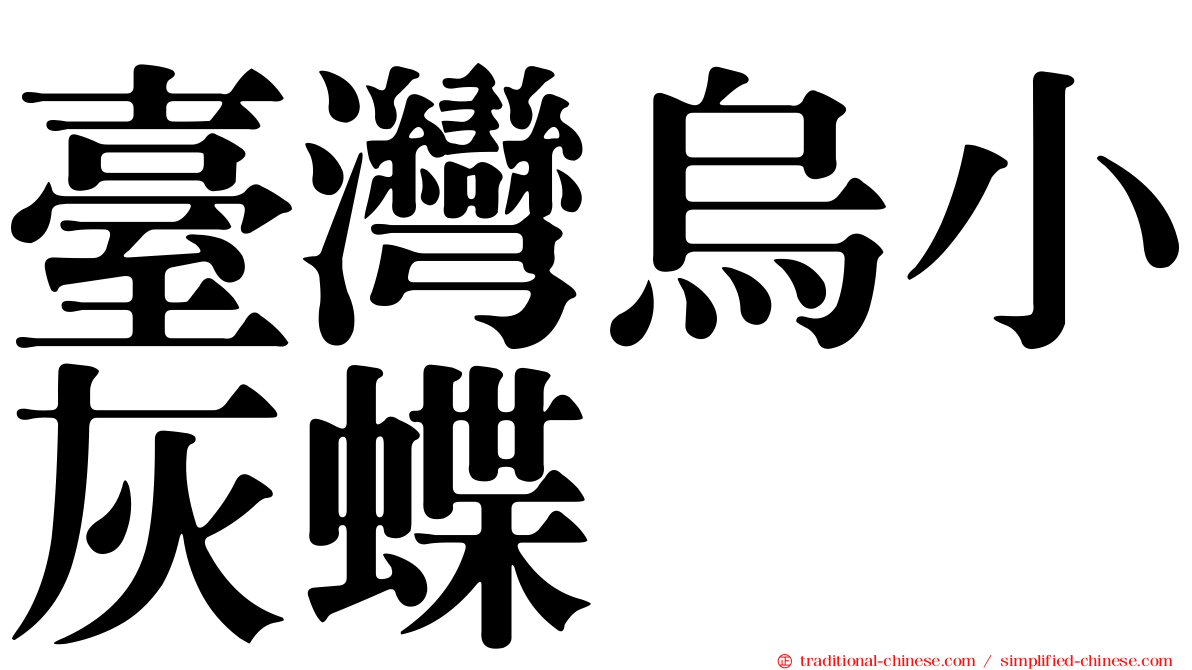 臺灣烏小灰蝶