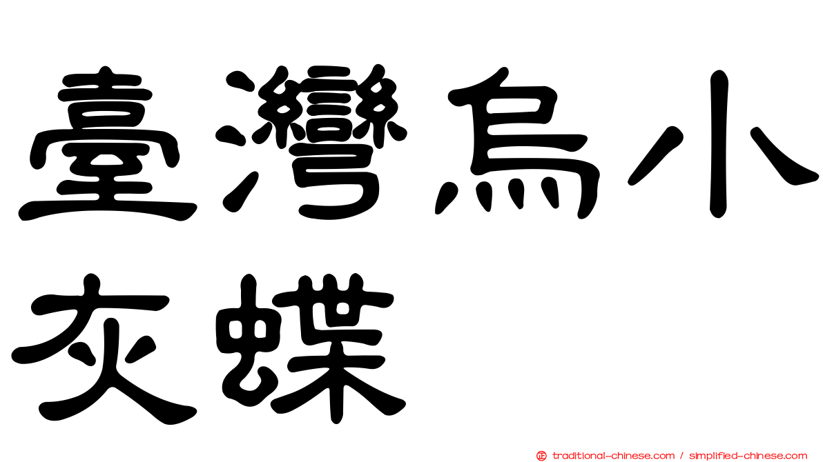 臺灣烏小灰蝶