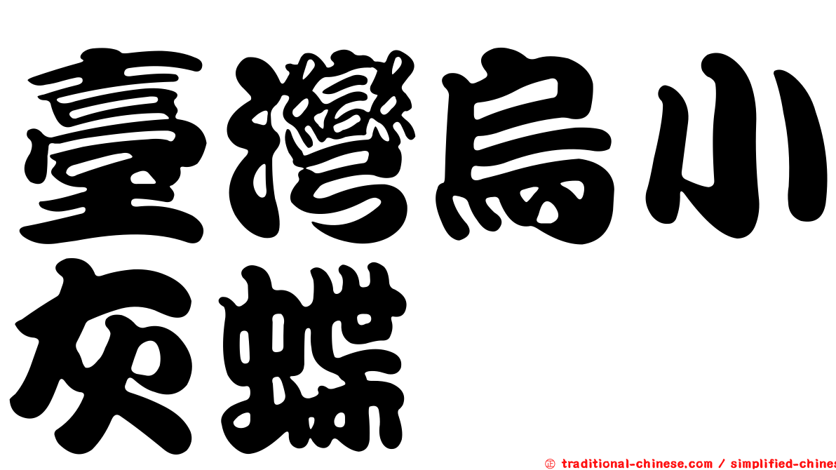 臺灣烏小灰蝶