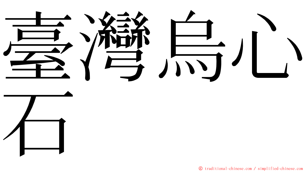 臺灣烏心石 ming font