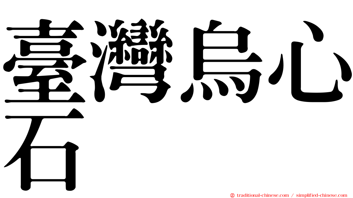 臺灣烏心石