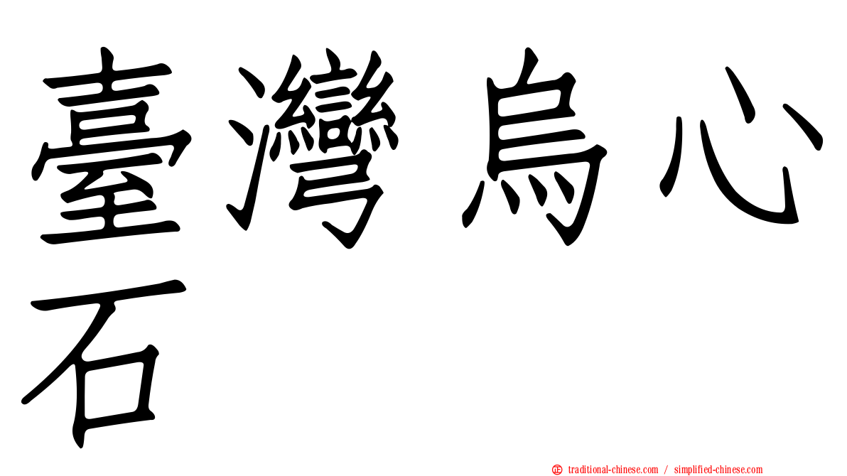 臺灣烏心石