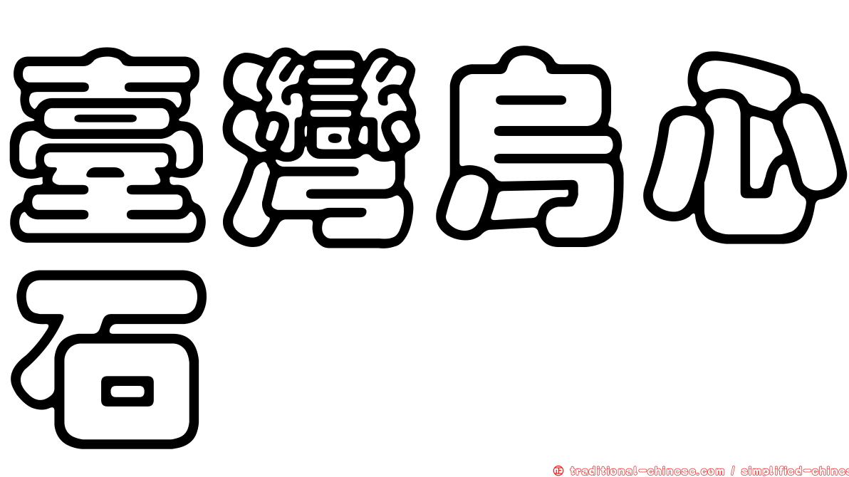 臺灣烏心石