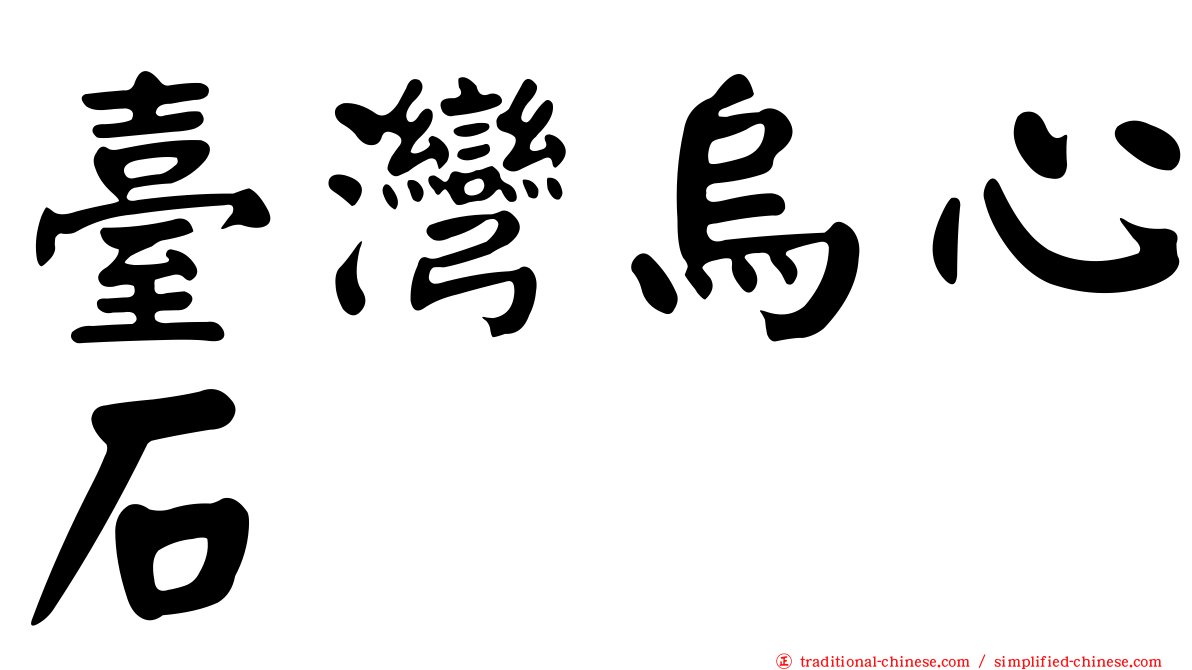 臺灣烏心石