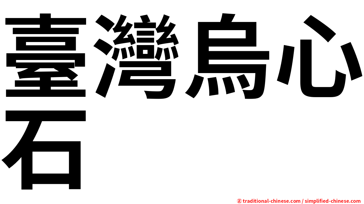 臺灣烏心石