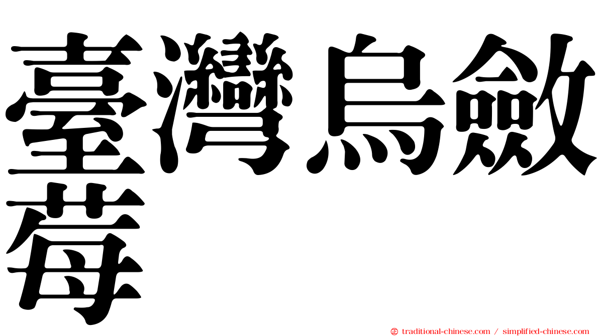 臺灣烏斂莓