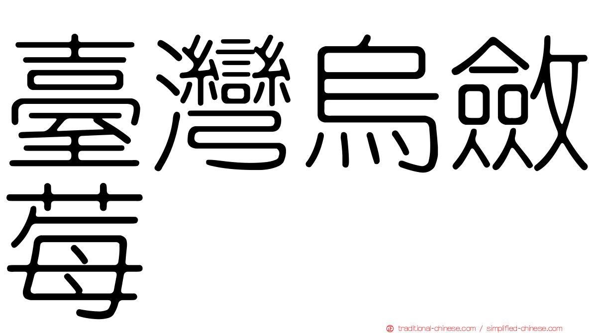 臺灣烏斂莓
