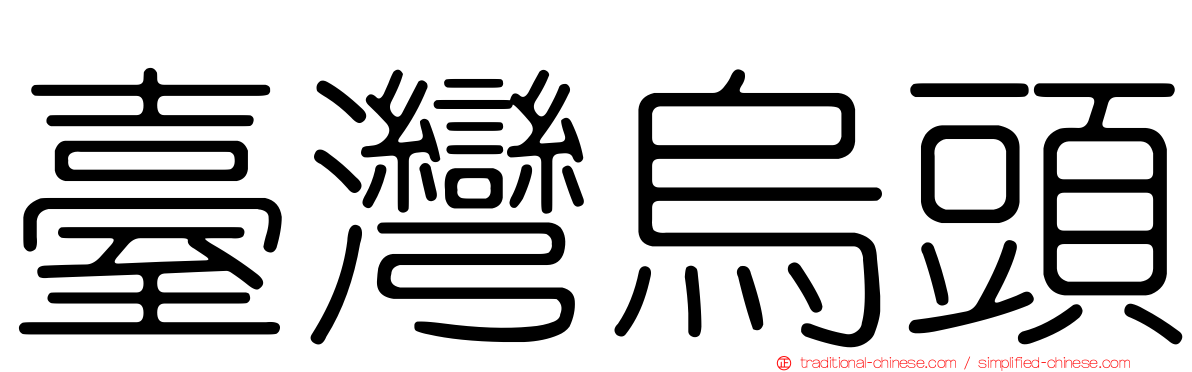 臺灣烏頭
