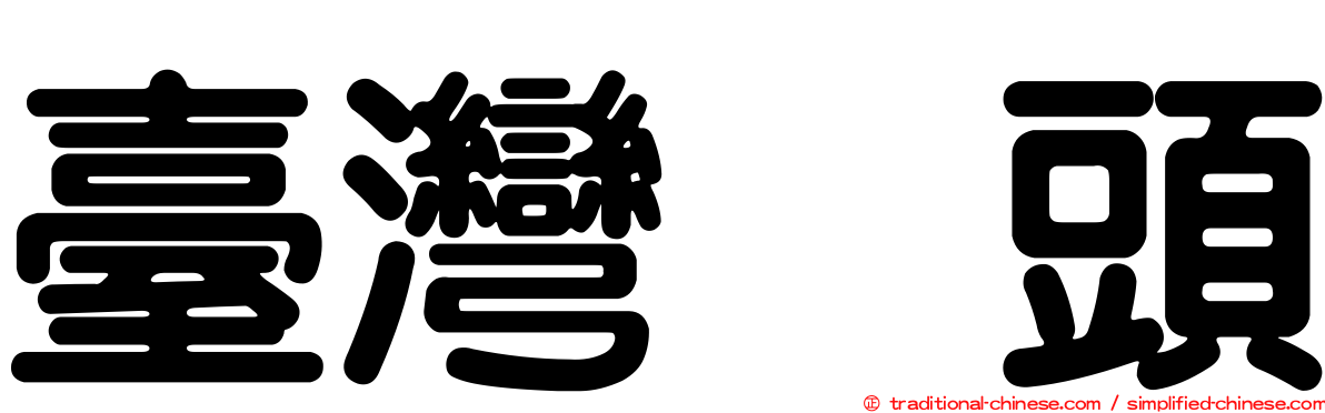 臺灣烏頭