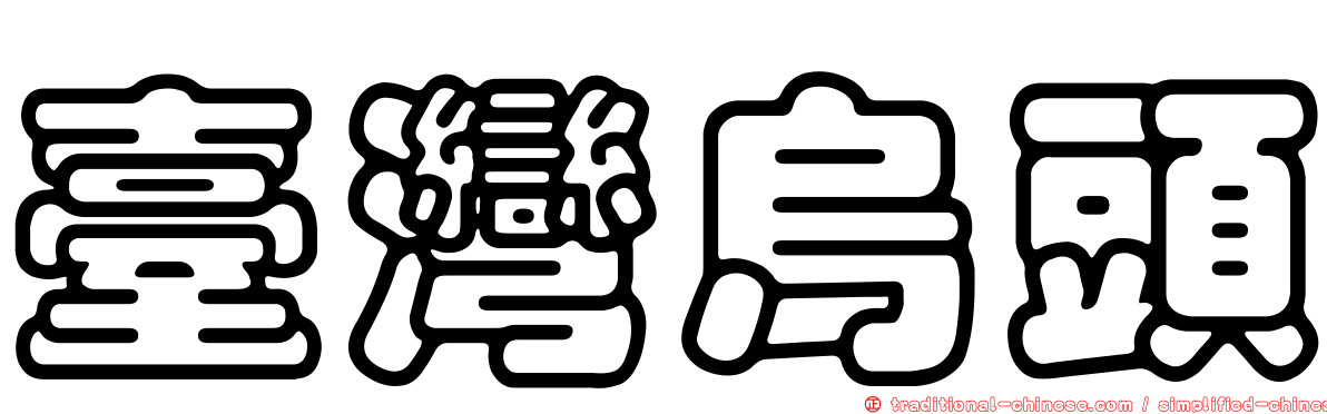 臺灣烏頭