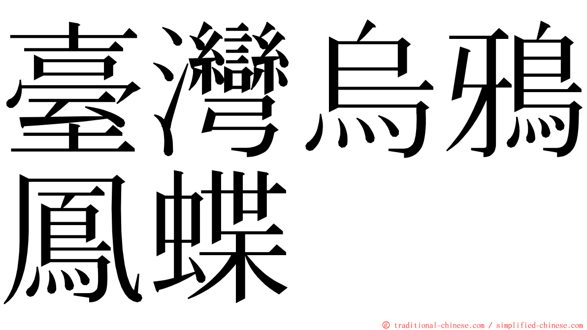 臺灣烏鴉鳳蝶 ming font