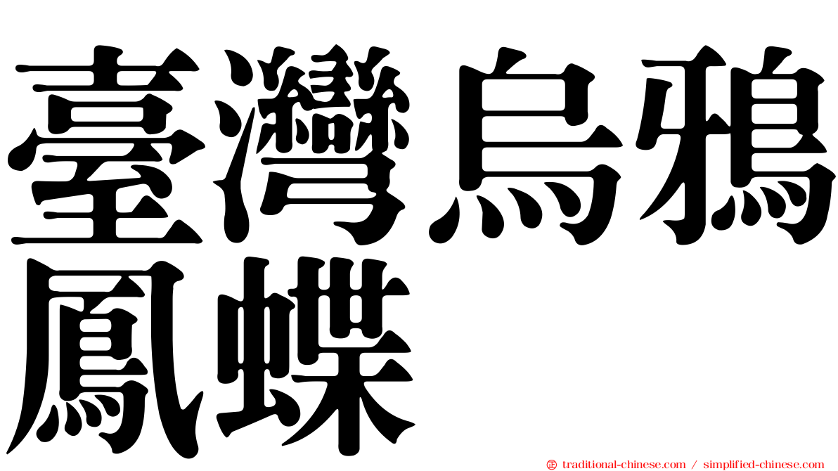臺灣烏鴉鳳蝶