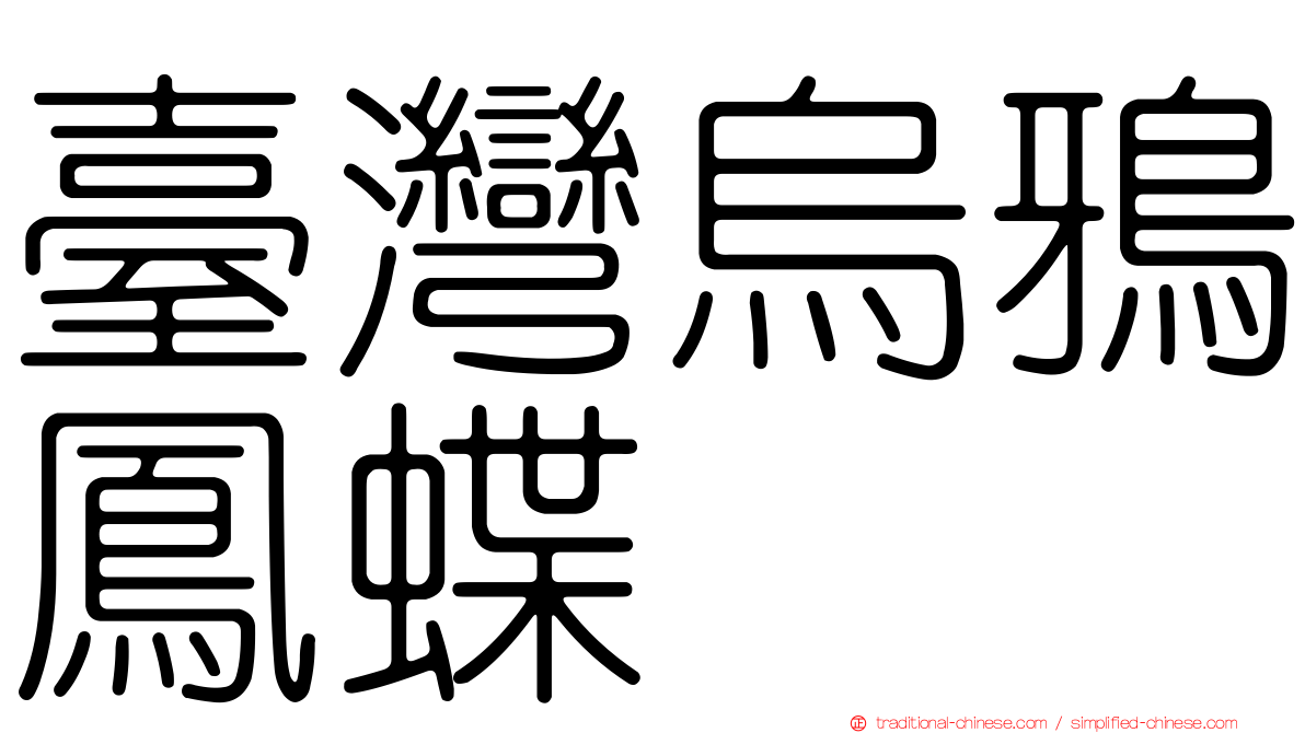 臺灣烏鴉鳳蝶