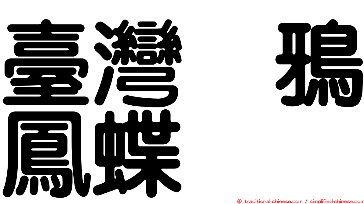 臺灣烏鴉鳳蝶
