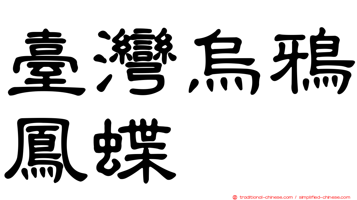 臺灣烏鴉鳳蝶