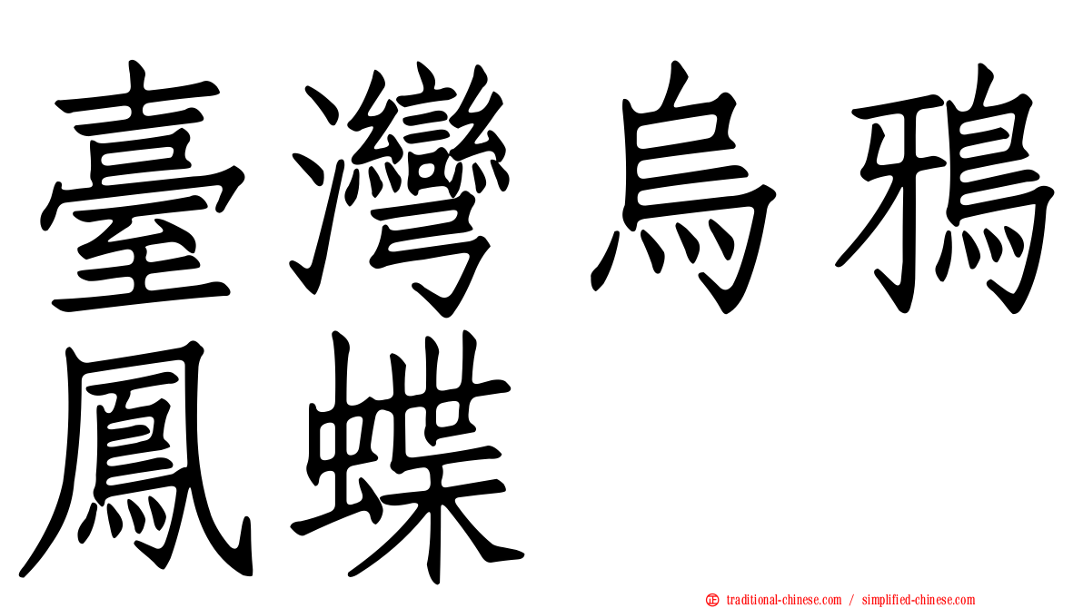 臺灣烏鴉鳳蝶