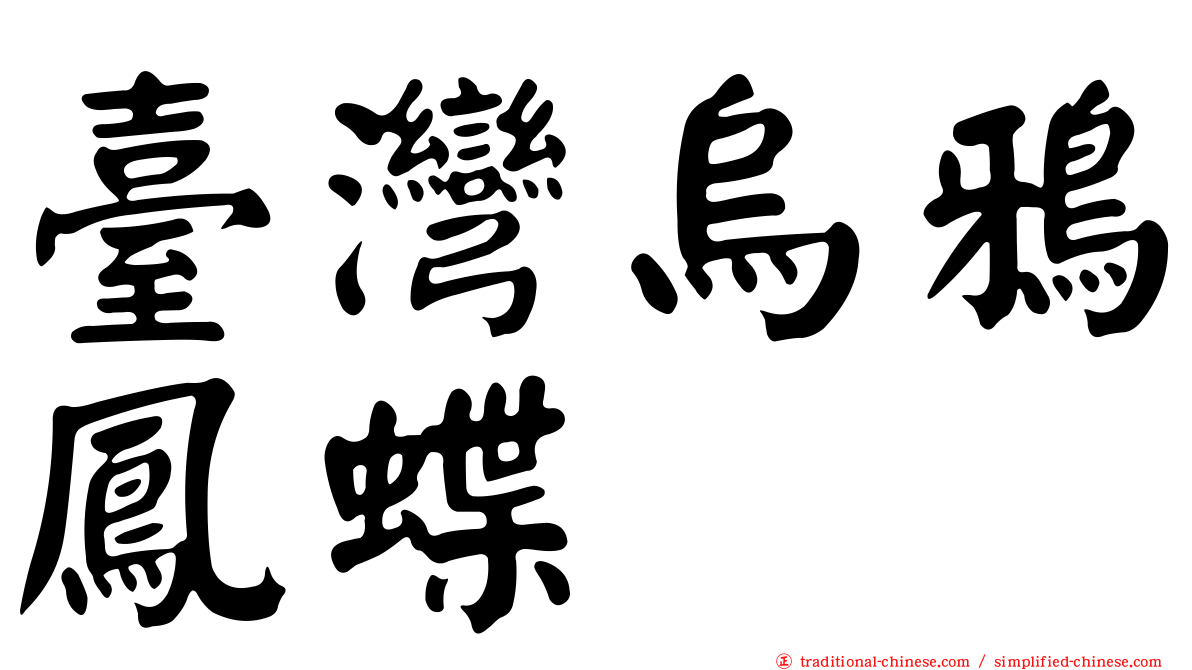 臺灣烏鴉鳳蝶