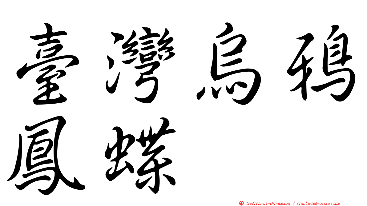 臺灣烏鴉鳳蝶
